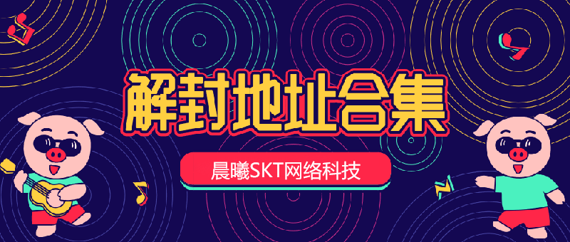 解封地址合集-晨曦SKT资源网