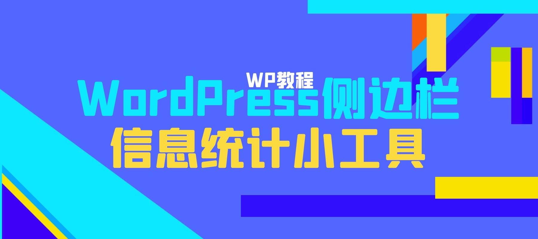 WordPress侧边栏信息统计小工具[WP小工具]-晨曦资源网