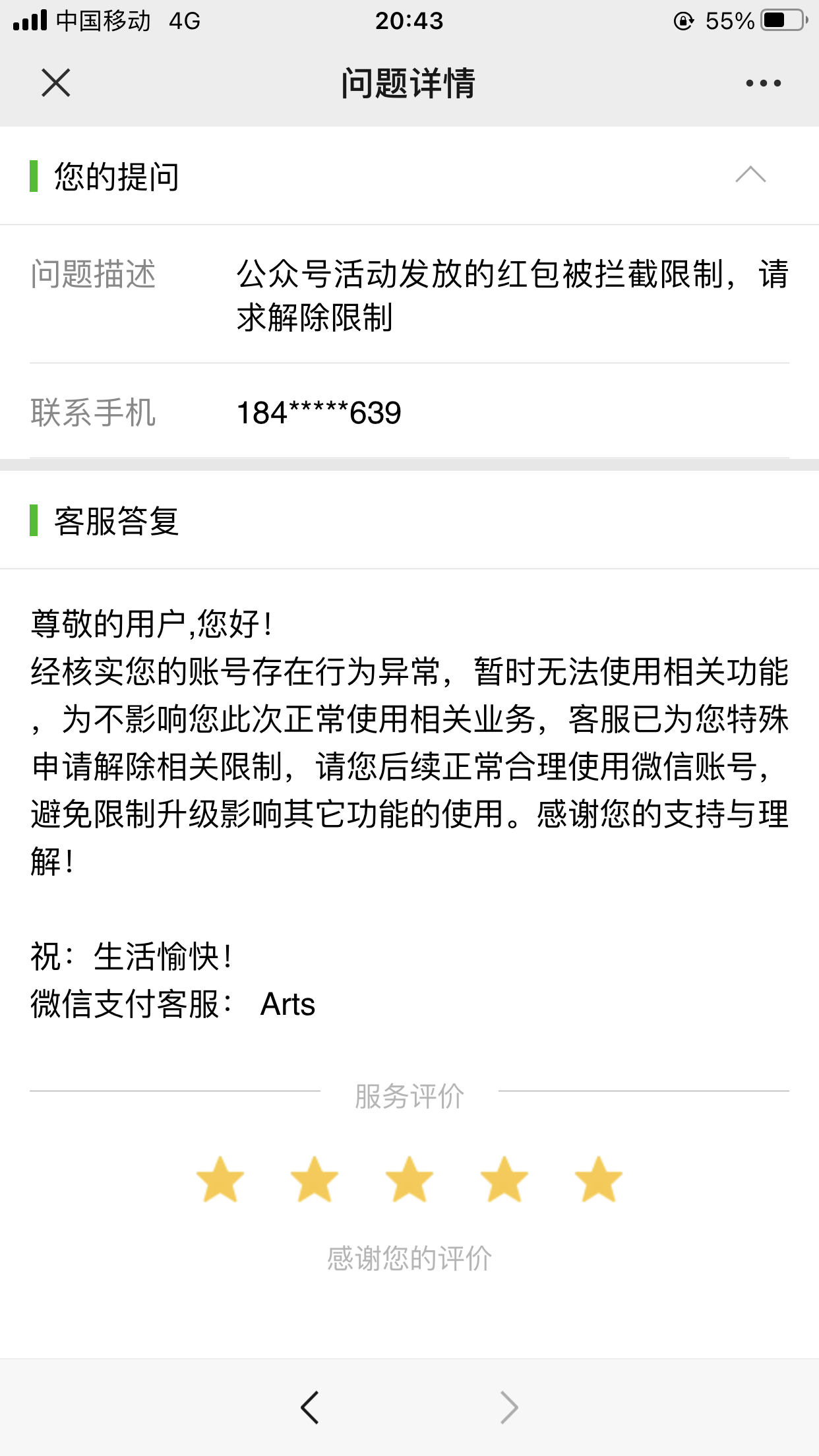 解除微信黑号 公众号红包拦截 不推包教程插图2