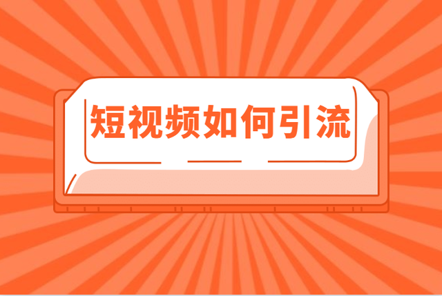 抖音、快手短视频平台引流变现方法-晨曦SKT资源网