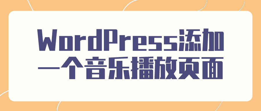WordPress添加一个音乐播放页面[WP教程]插图