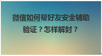 微信好友辅助解封注意事项和要求-晨曦SKT资源网